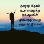 TAMIL MOTIVATION